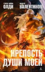 читать Крепость души моей