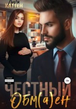 читать Честный обм(а)ен