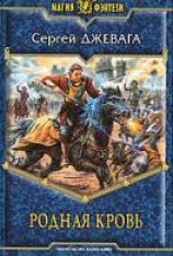 читать Родная кровь