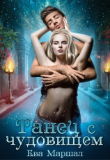 читать Танец с чудовищем