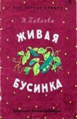 читать Живая бусинка