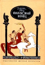 читать Фиалковый венец. Повесть