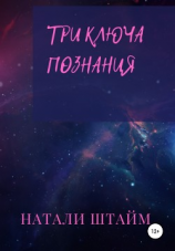 читать Три ключа познания