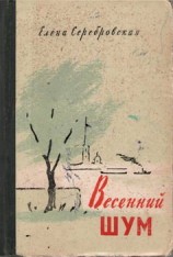 читать Весенний шум