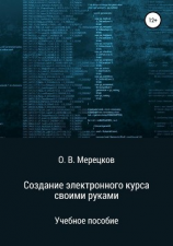 читать Создание электронного курса своими руками