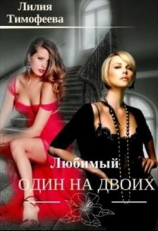 читать Один любимый на двоих
