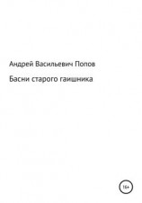 читать Басни старого гаишника
