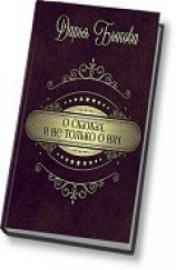 читать О сказках, и не только о них