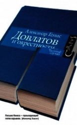 читать Довлатов и окрестности