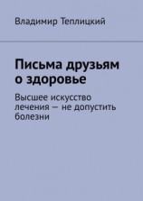 читать Письма друзьям о здоровье. Высшее искусство лечения  не допустить болезни