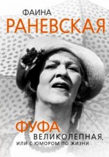 читать Фаина Раневская. Фуфа Великолепная, или с юмором по жизни