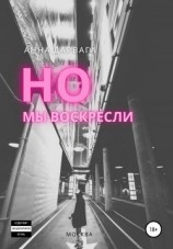 читать Но мы воскресли