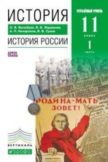 читать История. История России. 11 класс. Углублённый уровень. Часть 1
