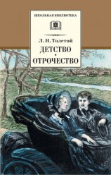 читать Детство. Отрочество (сборник)