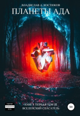 читать Вселенский спасатель. Книга 1. Планеты Ада. Том 3
