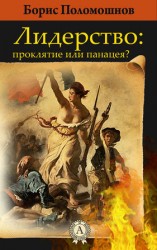 читать Лидерство: проклятье или панацея