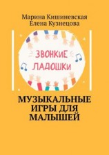 читать Музыкальные игры для малышей