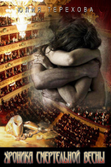 читать Хроника смертельной весны