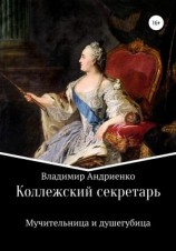 читать Коллежский секретарь. Мучительница и душегубица