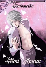 читать Мой Принц