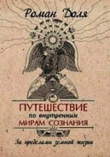 читать Путешествие по внутренним мирам сознания. За пределами земной жизни