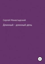 читать Длинный-длинный день