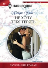 читать Не хочу тебя терять