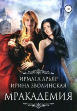 читать Мракадемия