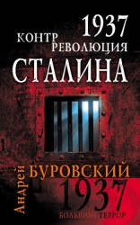 читать 1937 год без вранья. «Сталинские репрессии» спасли СССР!