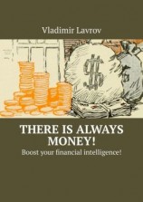 читать There is always money! Boost your financial intelligence!