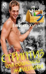 читать Стриптиз для одинокой женщины