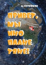 читать Привет, мы инопланетяне! Фантастическая повесть