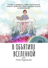 читать В объятиях Вселенной