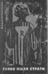 читать Слово після страти
