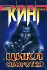 читать Цикл оборотня