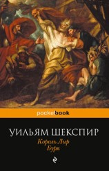 читать Король Лир. Буря