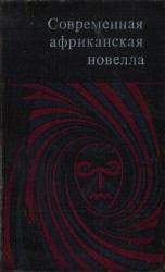 читать Современная африканская новелла