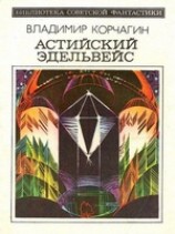 читать Астийский Эдельвейс. Научно-фантастический роман