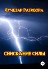 читать Снискание Силы
