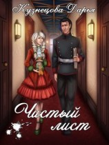 читать Чистый лист