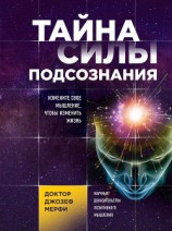 читать Тайна силы подсознания. Измените свое мышление, чтобы изменить жизнь