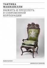 читать Тактика Макиавелли. Выжить и преуспеть в современной корпорации