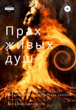 читать Прах живых душ