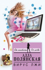 читать Вирус лжи