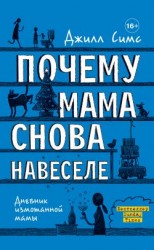 читать Почему мама снова навеселе