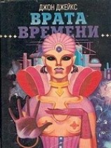 читать Врата времени