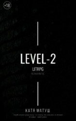 читать Уровень-2