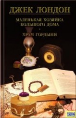 читать Маленькая хозяйка Большого дома. Храм гордыни. Цикл гавайских рассказов