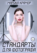 читать Стандарты для фотографа
