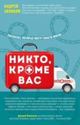 читать Никто, кроме вас. Рассказы, которые могут спасти жизнь